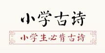 小學古詩